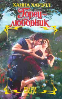 Книга Хауэлл Х. Горец-любовник, 11-2581, Баград.рф
